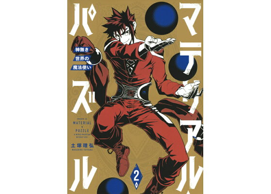 楽天ブックス マテリアル パズル 神無き世界の魔法使い 2 土塚 理弘 本 楽天ブックス マテリアル パズル 神無き世界の魔法使い 2 土塚 理弘 本